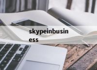 skypeinbusiness，skypeforBusiness