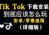 tiktok下载，tiktok下载后怎么看不了