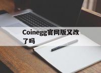 Coinegg官网版又改了吗，coinegg官网下载app2021