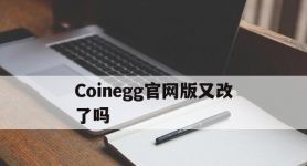 Coinegg官网版又改了吗，coinegg官网下载app2021