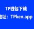 tp钱包app安卓下载，tpwallet钱包app下载