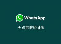 whatsapp收不到验证码也无法致电怎么解决的简单介绍