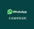 whatsapp收不到验证码也无法致电怎么解决的简单介绍