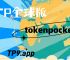 tokenpocket钱包怎么样的简单介绍