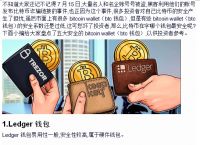 ledger钱包下载，ledger钱包支持哪些币