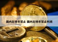 中国为什么禁止虚拟币，为什么国家不禁止虚拟币