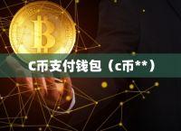 C币钱包app，c币钱包app官方正版