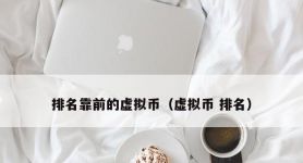 关于中国正规的虚拟货币的排名的信息