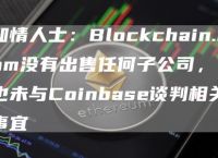 coinbase的官网地址，coinbase是正规平台吗