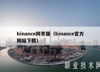 Binance不能在国内下载吗，binance app download