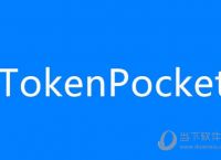 包含tokenpocketpro钱包的词条