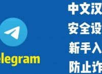 关于telegeram验证码发送其他客户端怎么改的信息