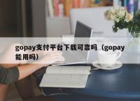 gopay支付平台注册下载，gopay支付平台是做什么的