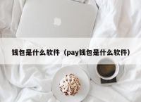 虚拟钱包app排行榜，虚拟钱包app排行榜下载