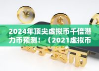 2024十大潜力虚拟币，2024十大潜力虚拟币SATS