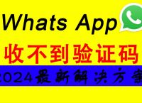 whatsapp收不到验证码也无法致电怎么办的简单介绍