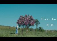 firstlove音译中文，first love歌词翻译