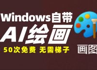 windows梯子，windows梯子推荐