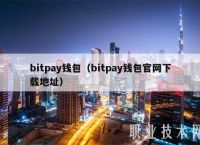 bitpay钱包，bitcore钱包