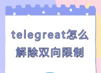 苹果手机telegreat中文设置，telegreat苹果版怎么设置中文