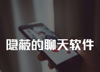 国际聊天软件app，国际聊天软件app有什么安全隐患