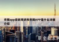 币圈交易app下载，币圈交易app下载安装