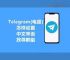 telegeram如何登陆，telegeram网页版登陆