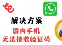 whatsapp手机号码无法接收验证码，whatsapp 输入手机号后无法发出验证码