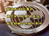 瑞波币最高价格多少，瑞波币最高价格多少2021