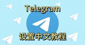 telegeram怎么下载，telegeramx中文版下载