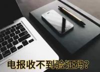 手机注册telegeram收不到验证码的简单介绍