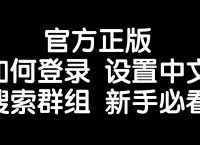 ios纸飞机怎么设置中文，纸飞机苹果手机怎么转换中文版