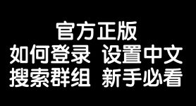 ios纸飞机怎么设置中文，纸飞机苹果手机怎么转换中文版