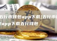 包含虚拟钱包币汇app官网下载的词条