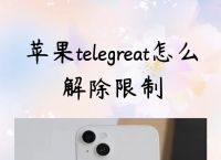 telegreat苹果怎么改中文版图片的简单介绍