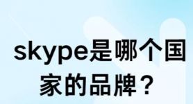 skype手机官方下载，skype手机版免费下载安卓版