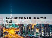 token钱包是什么钱包，token packet钱包