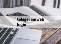 telegeramweblogin的简单介绍