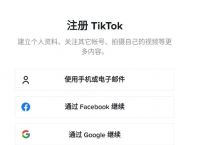 海外tiktok怎么下载，海外tiktok怎么下载免费