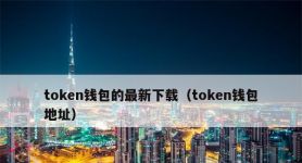 token钱包里钱不见了，imtoken钱包钱怎么会没有了