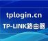 tplogin路由器官网下载，路由器tplogincn手机登录官网