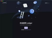 ledger钱包中文版，ledger nano s钱包下载