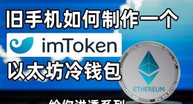 用imtoken做冷钱包，imtoken钱包是不是冷钱包