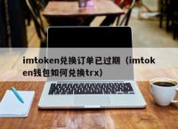 token钱包怎么购买trx能量，token pocket钱包的币怎么卖