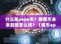 Pepe币价格能到多少元的简单介绍