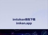 imtoken钱包怎么转账出去，imtoken钱包怎么提现到银行卡