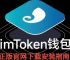 包含imtoken钱包官网下载2.0版的词条