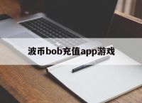 包含波币bob充值app游戏的词条