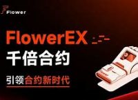 Flower交易所，flower交易所排名