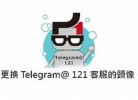 telegeram客服，telegeram客服怎么联系